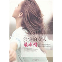 淡定的女人最幸福