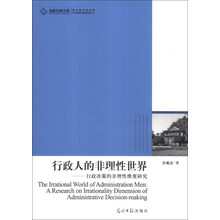 高校社科文库·行政人的非理性世界：行政决策的非理性维度研究