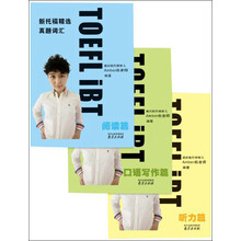 新托福精选真题词汇：听力篇+阅读篇+写作口语篇（套装全3册）