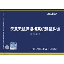 国家建筑标准设计图集(13CJ42):天意无机保温板系统建筑构造参考图集