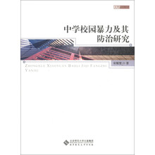京师教育法学论丛：中学校园暴力及其防治研究