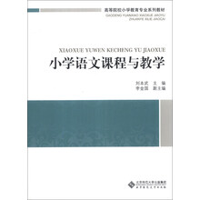 小学语文课程与教学/高等院校小学教育专业课系列教材