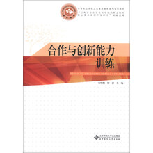 中等职业学校公共素质教育系列规划教材:合作与创新能力训练