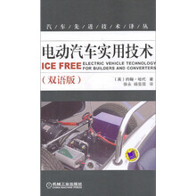 汽车先进技术译丛：电动汽车实用技术（双语版）