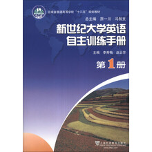 新世纪大学英语自主训练手册（第1册）/云南省普通高等学校“十二五”规划教材