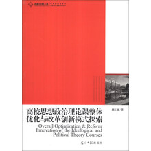 高校思想政治理论课整体优化与改革创新模式探索/高校社科文库