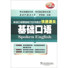 英语口译基础能力证书考试快速通关:基础口语