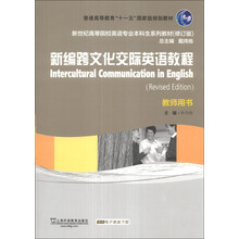 新编跨文化交际英语教程（教师用书）/普通高等教育“十一五”国家级规划教材