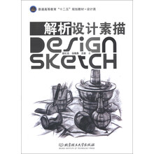 解析设计素描/普通高等教育“十二五”规划教材·设计类
