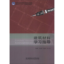 建筑材料学习指导