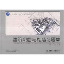 建筑识图与构造习题集/高等职业教育“十二五”课程改革规划教材