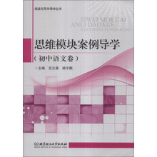 阅读与写作导学丛书：思维模块案例导学（初中语文卷）