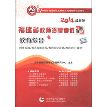 山香教育·福建省教师招聘考试专用教材：教育综合（2014最新版）