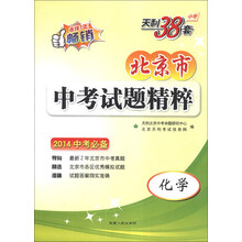 天利38套·北京市中考试题精粹：化学（2014中考必备）