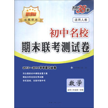 天利38套·初中名校期末联考测试卷:数学(适用8年级第1学期)(适用人教)(新课标)(2013-2014)