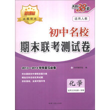 天利38套·初中名校期末联考测试卷:化学(适用9年级第1学期)(2013-2014学年复习必备)(人教版新课标)