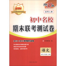 天利38套·初中名校期末联考测试卷:语文(适用7年级第1学期)(适用人教)(新课标)(2013-2014)