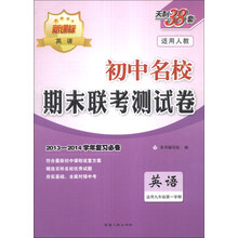 天利38套·初中名校期末联考测试卷:英语(适用9年级第1学期)(2013-2014学年复习必备)(人教版新课标)