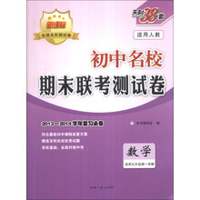 天利38套·初中名校期末联考测试卷:数学(适用9年级第1学期)(2013-2014学年复习必备)(人教版新课标)