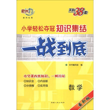 天利38套·2014小学轻松夺冠知识集结一战到底：数学（最新版）
