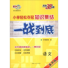 天利38套·2014小学轻松夺冠知识集结一战到底：语文（最新版）