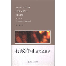 行政许可：法和经济学