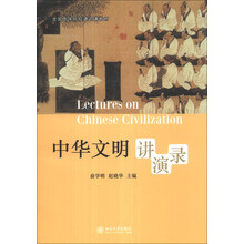 中华文明讲演录/全国高等院校通识课教材