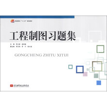 工程制图习题集/普通高校“十二五”规划教材