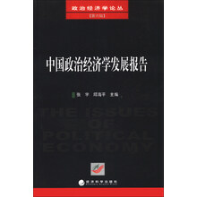 政治经济学论丛（第6辑）：中国政治经济学发展报告