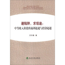 避陷阱，求坦途：中等收入阶段的福利赶超与经济赶超