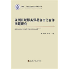 亚洲区域服务贸易自由化合作问题研究/大连理工大学应用经济学前沿系列丛书