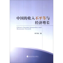中国的收入不平等与经济增长