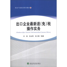 税务干部培训系列教材：出口企业最新退（免）税操作实务