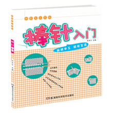 快乐手工系列：棒针入门