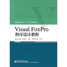 Visual FoxPro程序设计教程/普通高等教育“十二五”规划教材
