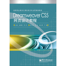 高等职业教育计算机技术专业贯通制教材：Dreamweaver CS5网页设计教程（附电子教学参考资料包）
