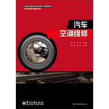 中等职业教育改革创新示范精品教材（汽车运用与维修专业）：汽车空调维修
