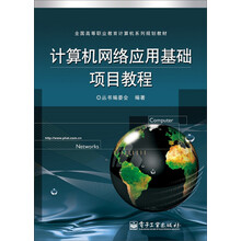 全国高等职业教育计算机系列规划教材:计算机网络应用基础项目教程