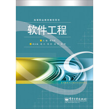 高等职业教育教学用书：软件工程（附电子教学参考资料包）