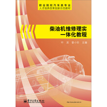 职业院校汽车类专业人才培养改革创新示范教材：柴油机维修理实一体化教程