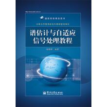 通信网络精品图书：谱估计与自适应信号处理教程