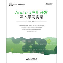 Android应用开发深入学习实录(含DVD光盘1张)