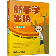新手学出纳(案例精讲版)