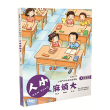 小淘气开心成长故事集（注音版）：人小麻烦大