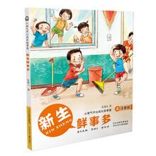 小淘气开心成长故事集（注音版）：新生鲜事多