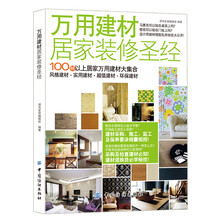万用建材居家装修圣经