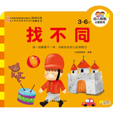 幼儿智能启蒙教育：找不同（3～6）