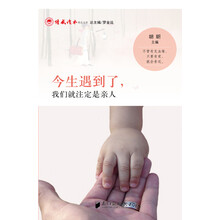今生遇到了，我们就注定是亲人