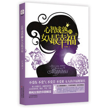 心智成熟的女人最幸福
