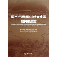 国土资源部汶川特大地震救灾重建志